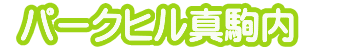 パークヒル真駒内　公式ホームページ　ロゴ